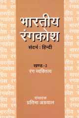 Bhāratīya raṅgakośa: Raṅga vyaktitva cover image