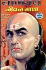 Chankya Jeevan Gatha cover image