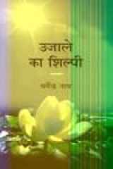 Ujjale Ka Shilpi cover image
