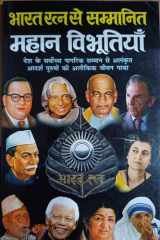 Bharat Ratna Se Sammanit Mahan Vibhutiyain cover image