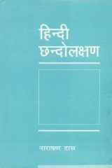 Hindi Chhandolakshan [Hardcover Comic] Narayan Dass (Hindi Edition) cover image