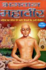 Bhagwan Mahavir (Colour Illustrations) cover image