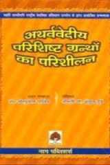 Atharvavediyaparishista Granthon Kaa Parishilanama (Hindi Edition) cover image