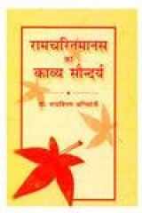Ramcharitmanas Ka Kavya Soundarya cover image