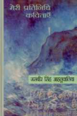 Meri Pritinidhi Kavitayen (Hindi Edition) cover image