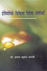 Homeopathy : Chikitsa Vishist Aushadhiyan cover image