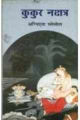 Kukur Nakshatra (Hindi Edition) cover image