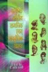Adhunik Bhartiya Samajik Avam Rajnitik Chintan cover image