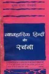 Vyavaharik Hindi Aur Rachana (Hindi Edition) cover image