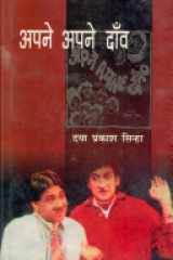 Apne Apne Daav cover image