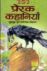 151 Prerak Kahaniyan cover image