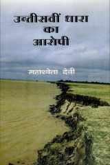 Untisvin Dhara Ka Aropi cover image