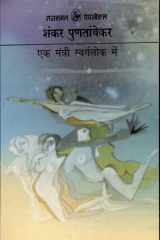 Ek Mantri Swarglok Mein cover image