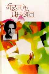 नीरज के प्रेमगीत cover image