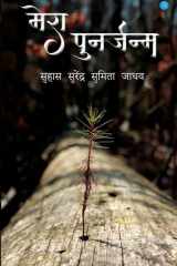 Mera Punarjanam cover image