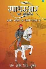 Ranathambhaur Ka Itihaas Hammeer Chauhaan Ke Vishesh Sandarbh Mein cover image