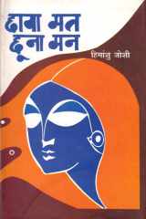 छाया मत छूना मन cover image