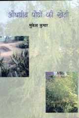Aushadhiya Paudhon Ki Kheti cover image