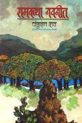 : The Nectar of Ramakatha cover image