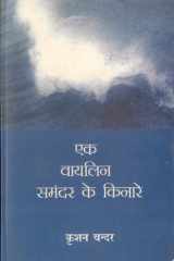 Ek Violin Samandar Ke Kinare cover image