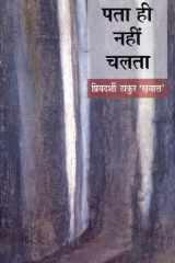 Patā hī nahīṃ calatā cover image