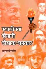 Svadhinata Senani Lekhaka-Patrakara Bestseller Book by aSarani Vhora: Svadhinata senani lekhaka-patrakara cover image