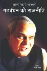 Gathbandhan Ki Rajneeti GATHBANDHAN KI RAJNEETI by N.M. GHATATE: The Politics of Alliances cover image
