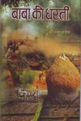 Baba Ki Dharti Bestseller Book by Narottam Pandey: Baba Ki Dharti cover image