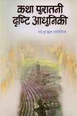 Katha Puratani Drishti Adhuniki Katha Puratani Drishti Adhuniki: Bridging the Past and Present through Stories cover image