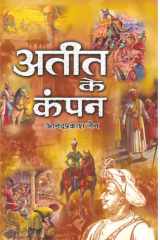Ateet Ke Kampan Bestseller Book by Anand Prakash Jain: Ateet Ke Kampan cover image