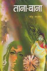 Tana-bana Bestseller Book by Manju Madhukara: Tana-bana cover image
