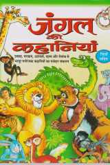 Jangal Ki Kahaniyan cover image