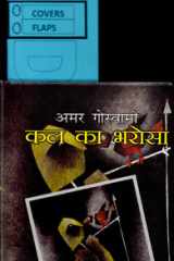 Kal Ka Bharosa Bestseller Book by Amara Gosvami: Kal Ka Bharosa cover image