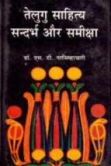Telugu Sahitya: Sandarbh Aur Samiksha (Hindi Edition) cover image