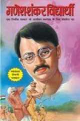 Ganesh Shankar Vidhyarthi cover image