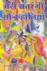MERI SATRANGI SOO KAHANIYA cover image