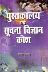 Pustakalya Evam Suchna Vigyan Kosh Bestseller Book by K.L. Chanchareek: Pustakalya Evam Suchna Vigyan Kosh cover image