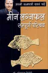 Apni Janampatri Swayam Padhae: Meen Laganfal cover image