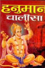 Hanuman Chalisa with Aarti in Hindi - Illustrated Hardcover, Medium Size cover image