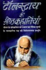 Tolastoy Ki Shreshtha Kahaniyan cover image
