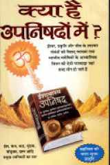 Kya Hai Upnishdon Main cover image