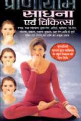Pranayam-Sadhna Avam Chikitsa cover image