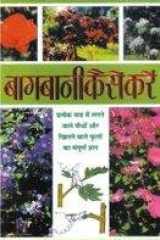 Bagwani Kaise Karein cover image