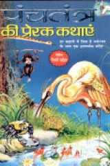 Panchatantra Ki Prerak Kathain cover image