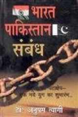 Daya Publishing House Bharat Pakistan Sambandh cover image