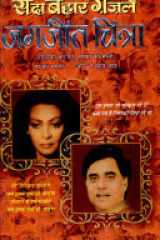 Jagjit Chitra Ki Sadabahar Gazalain cover image