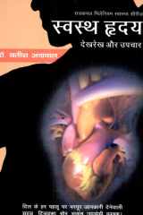 Swasth Hridaya : Dekhrekh Aur Upchar cover image