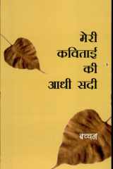 Meri Kavitai Ki Aadhi Sadi cover image
