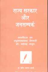Rajya Sarkar Aur Jansampark cover image