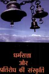 Dharamsatta Aur Pratirodh Ki Sanskriti cover image